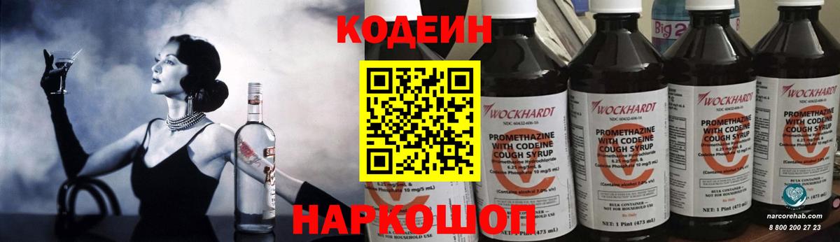 Кодеин Purple Drank  Вход с VPN  Комсомольск-на-Амуре  Codein напиток Lean (лин) 